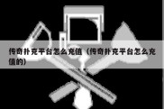 传奇扑克平台怎么充值（传奇扑克平台怎么充值的）