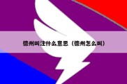 德州叫注什么意思（德州怎么叫）