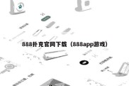 888扑克官网下载（888app游戏）