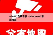 win777在线客服（windows7客服网站）