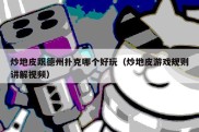 炒地皮跟德州扑克哪个好玩（炒地皮游戏规则讲解视频）