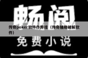 传奇poker软件作弊挂（传奇辅助破解软件）