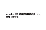 ggpoker德扑官网透视辅助教程（gg德扑下载链接）