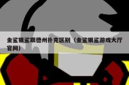 金鲨银鲨跟德州扑克区别（金鲨银鲨游戏大厅官网）