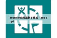 evpoker软件最新下载站（evp app）