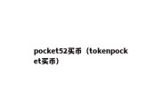 pocket52买币（tokenpocket买币）