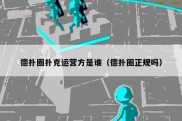 德扑圈扑克运营方是谁（德扑圈正规吗）