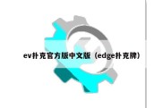 ev扑克官方版中文版（edge扑克牌）