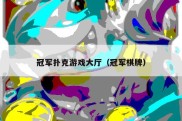 冠军扑克游戏大厅（冠军棋牌）