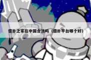德扑之家在中国合法吗（德扑平台哪个好）