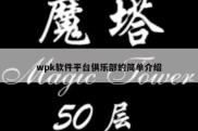 wpk软件平台俱乐部的简单介绍