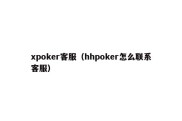 xpoker客服（hhpoker怎么联系客服）