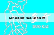 hh扑克极速版（我要下载扑克牌）