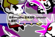 德州wepoker是真钱吗（wepoker 德州）