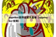 aapoker软件运营方是谁（appmaker官网）