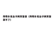 传奇扑克台子网页登录（传奇扑克台子网页登录不了）