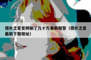 德扑之星官网输了几十万果断报警（德扑之星最新下载地址）