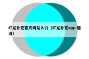 红龙扑克官方网站入口（红龙扑克app 邀请）