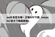 we扑克官方唯一正版APP下载（wepoker官方下载最新版）