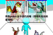 传奇poker台子技巧攻略（传奇扑克玩的是钱吗）