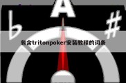 包含tritonpoker安装教程的词条
