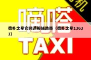 德扑之星官网透视辅助器（德扑之星13631）