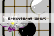 德扑赢钱几率最大的牌（德扑 胜率）