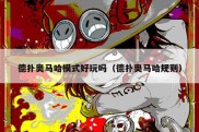 德扑奥马哈模式好玩吗（德扑奥马哈规则）