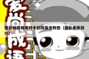 德扑如何利用对手的风格击败他（德扑单挑技巧）