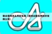 联众德州怎么开好友房（德州众联生物技术有限公司）