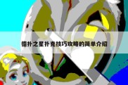 德扑之星扑克技巧攻略的简单介绍