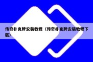传奇扑克牌安装教程（传奇扑克牌安装教程下载）