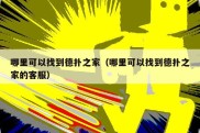 哪里可以找到德扑之家（哪里可以找到德扑之家的客服）