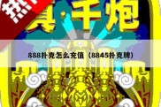 888扑克怎么充值（8845扑克牌）