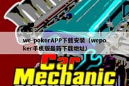 we-pokerAPP下载安装（wepoker手机版最新下载地址）