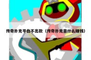 传奇扑克平台不出款（传奇扑克靠什么赚钱）