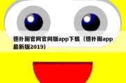 德扑圈官网官网版app下载（德扑圈app最新版2019）