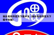 微扑克软件官方下载中文（微扑克软件官方下载中文版）