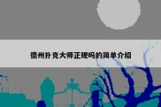 德州扑克大师正规吗的简单介绍