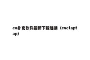 ev扑克软件最新下载链接（evetaptap）