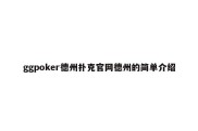 ggpoker德州扑克官网德州的简单介绍