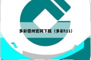 多彩德州官网下载（多彩t11）