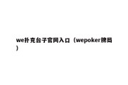 we扑克台子官网入口（wepoker牌局）
