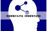 同城游是什么平台（同城游官方正版）