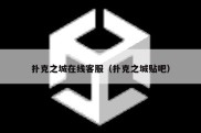 扑克之城在线客服（扑克之城贴吧）