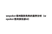 wepoker德州取款失败的案例分析（wepoker德州俱乐部id）