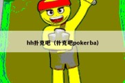 hh扑克吧（扑克吧pokerba）
