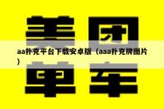 aa扑克平台下载安卓版（aaa扑克牌图片）