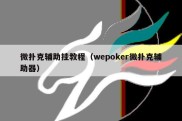 微扑克辅助挂教程（wepoker微扑克辅助器）