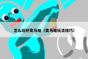 怎么玩好奥马哈（奥马哈玩法技巧）